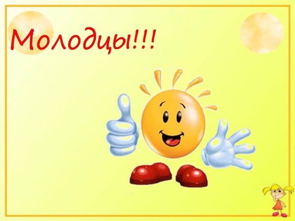ребята молодцы