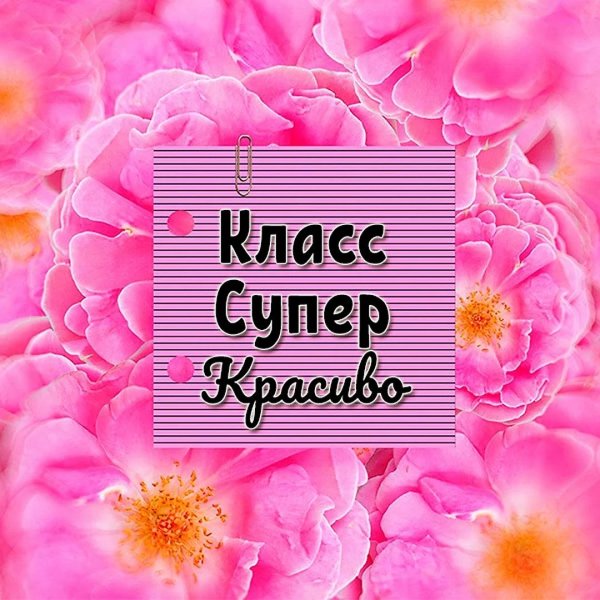 самой классной