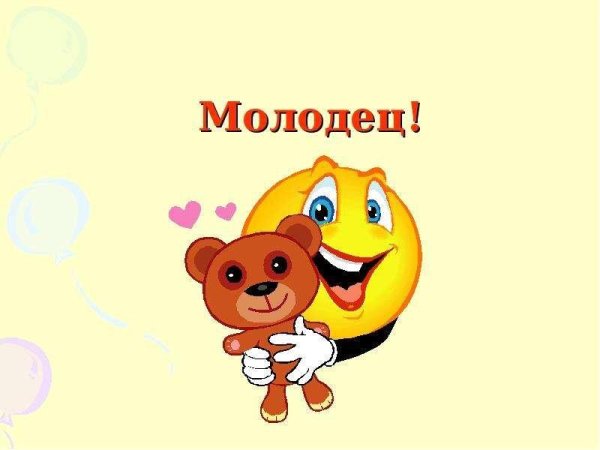 молодец открытка