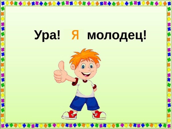 ура молодцы