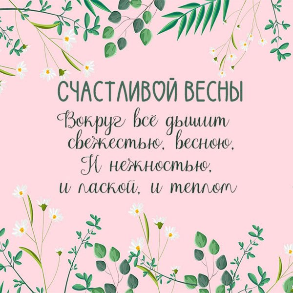 прекрасной весны