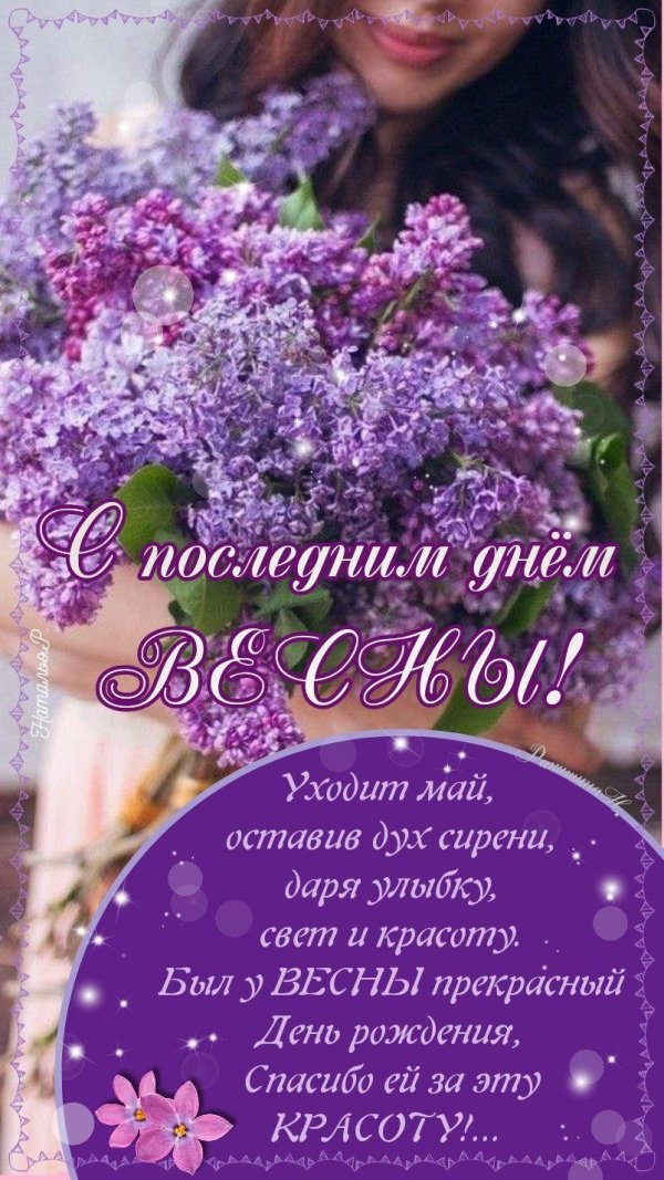 последний день весны