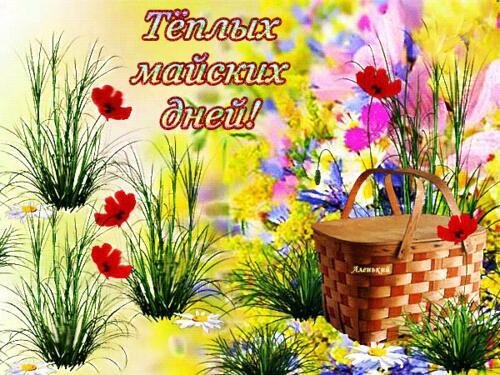 майские дни