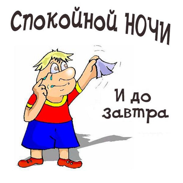 пока до завтра