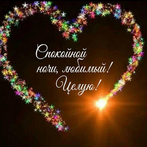 доброй ночи любимая