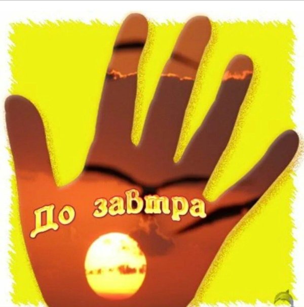 до завтра