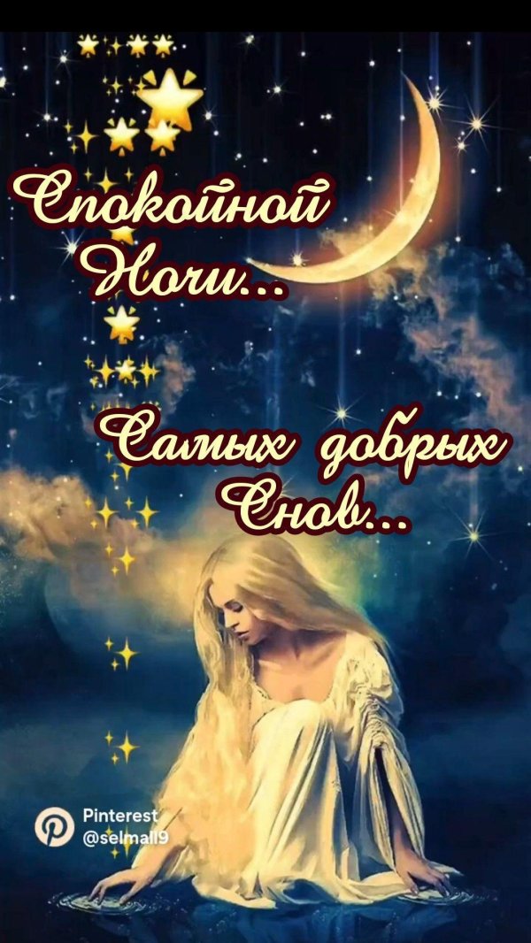 доброго сна