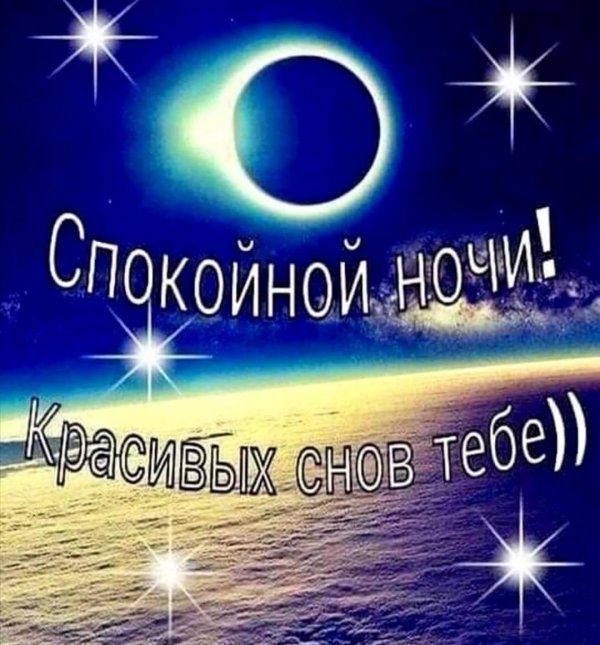 доброй ночи дорогая