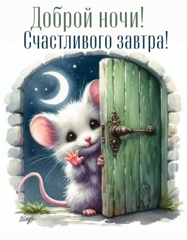доброй ночи счастливого завтра