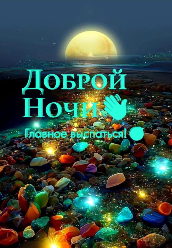 добрая ночь