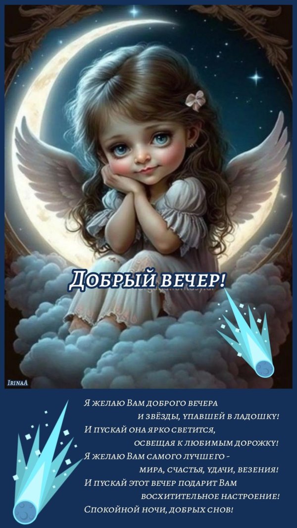 спокойной ночи ангела хранителя