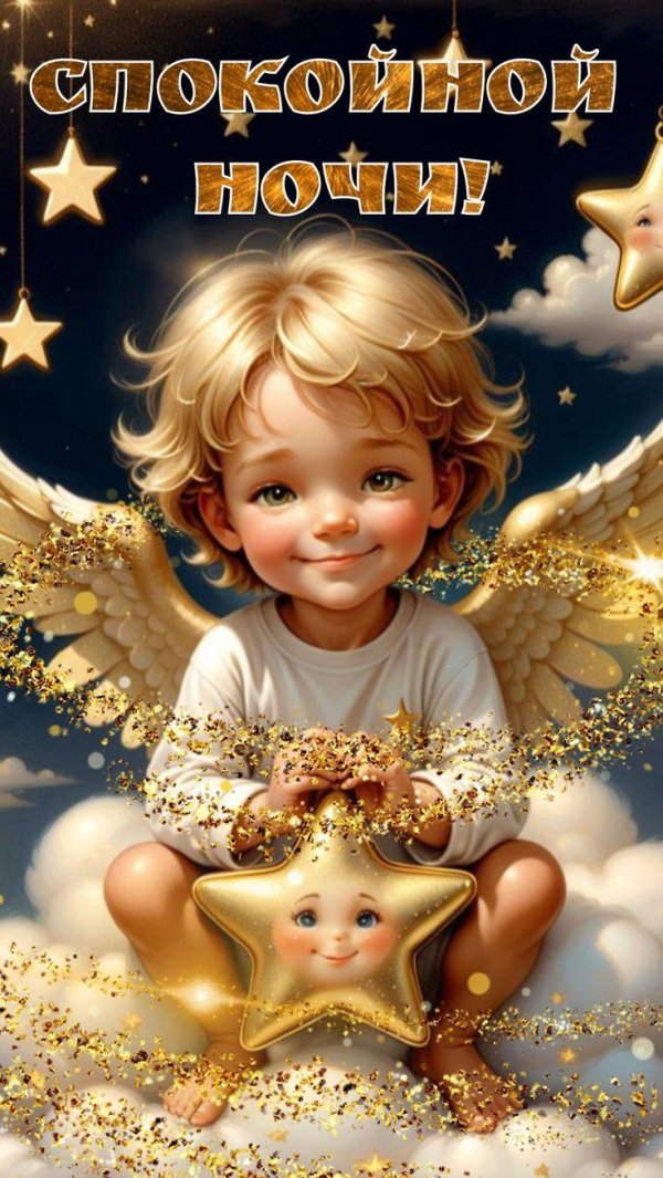спокойной ночи ангелочек