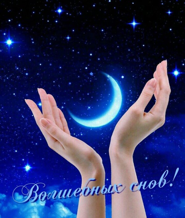 добрых снов до завтра