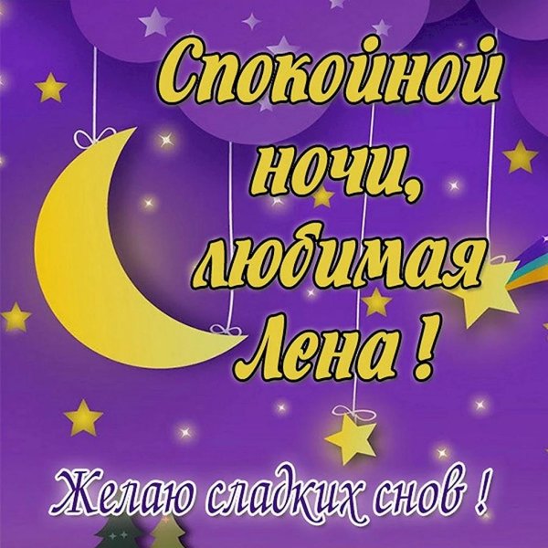 спокойной ночи леночка