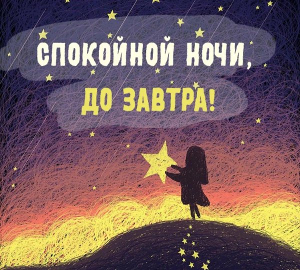 оригинально спокойной ночи