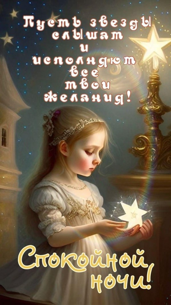 пожелания спокойной ночи