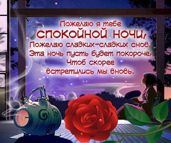 доброй ночи с пожеланием