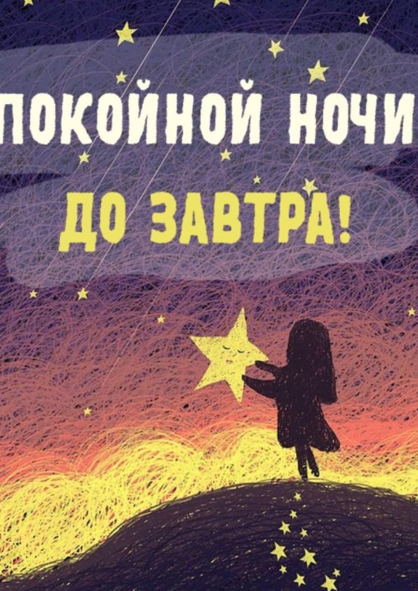 спокойная ночи