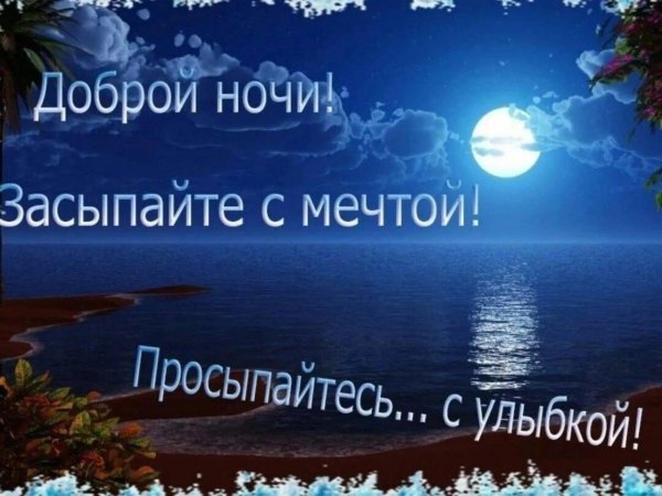 добрая ночь
