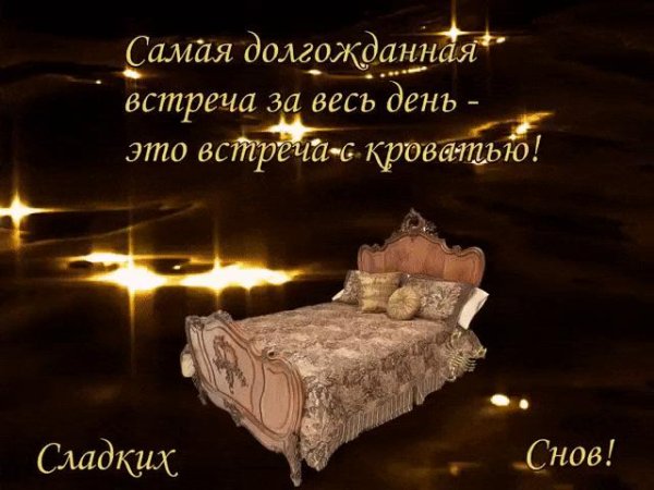 пожелание на ночь