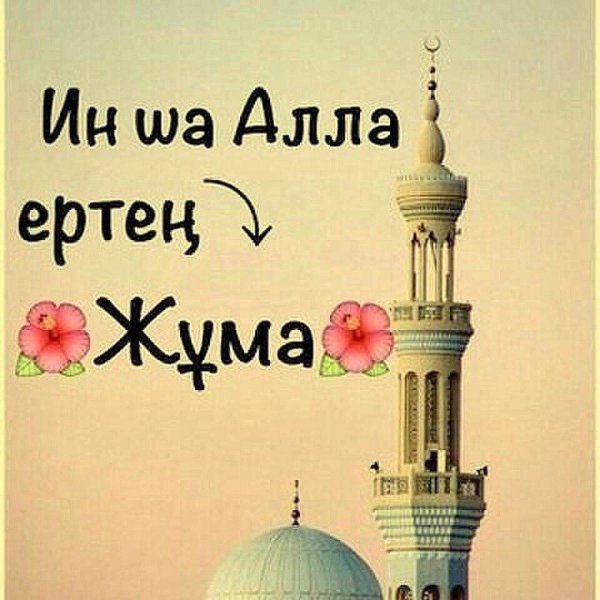 жұма мубарак болсун
