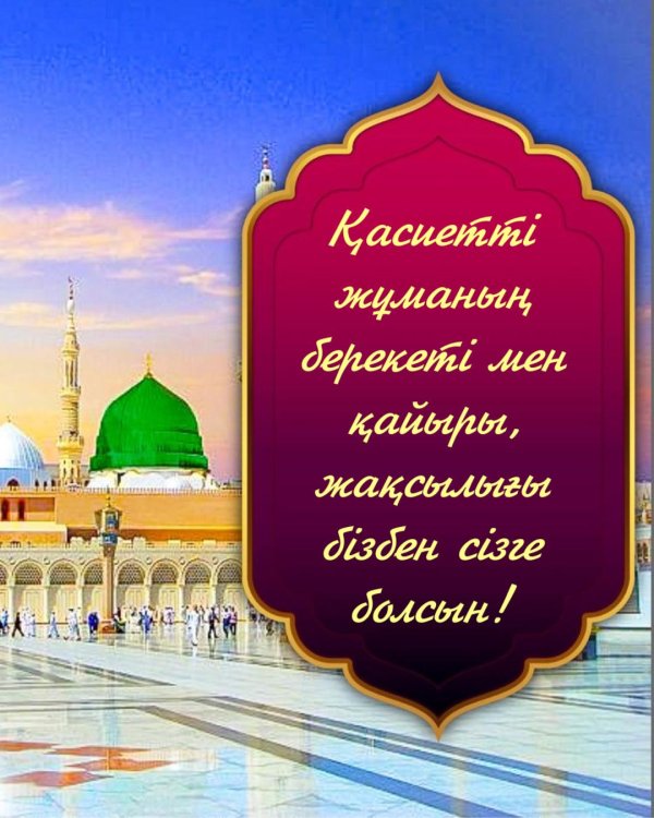 жума кабыл болсын