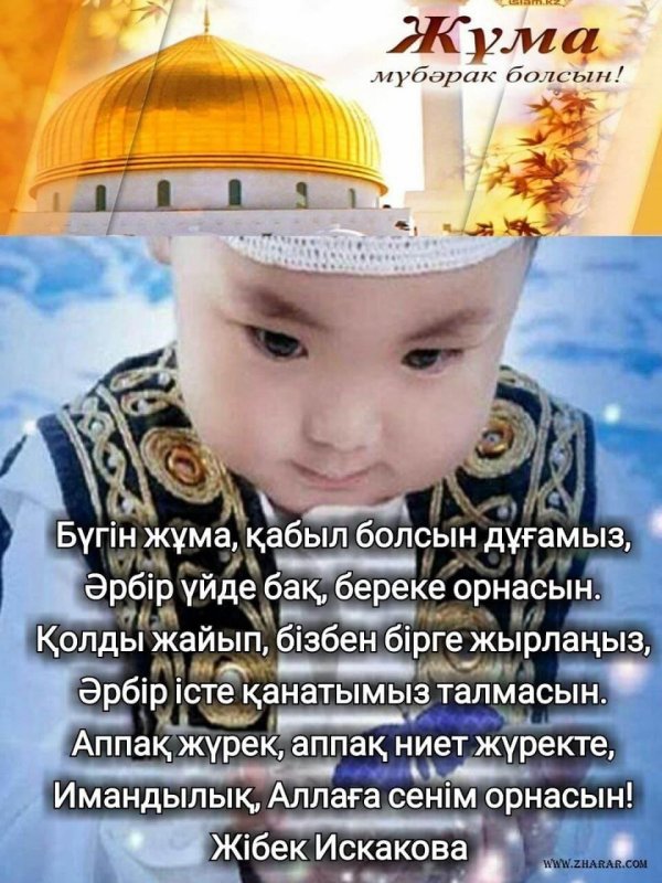 открытка жума мубарак болсын на казахском языке