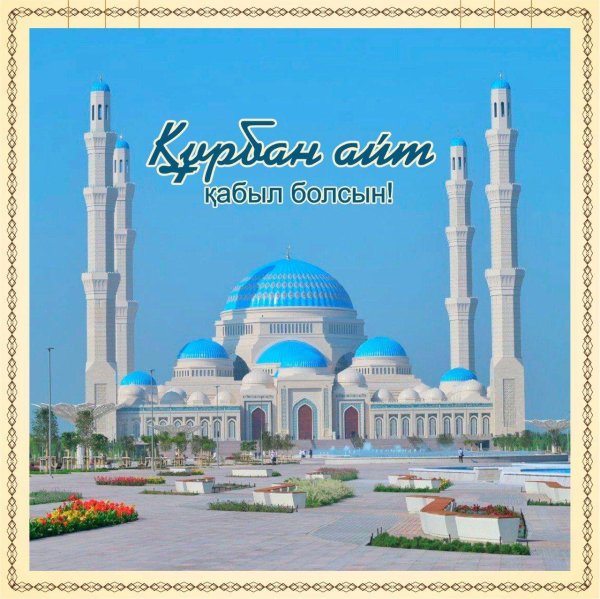 курбан айт кутты болсын