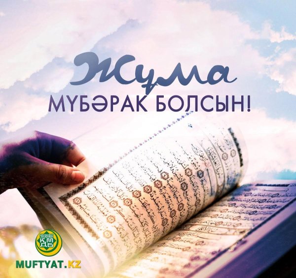 открытки жума мубарак болсын