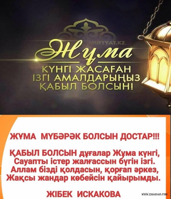 жума кабыл болсын