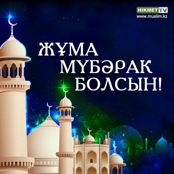 жума кабыл болсын