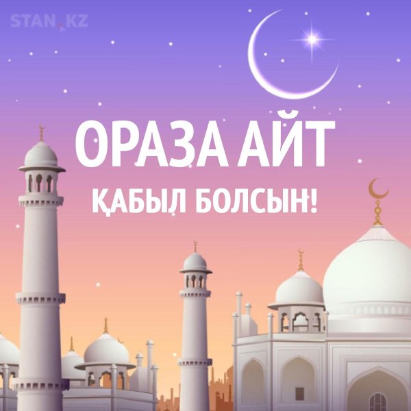с праздником ораза айт