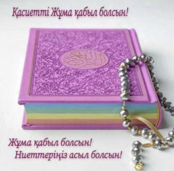 қабыл болсын