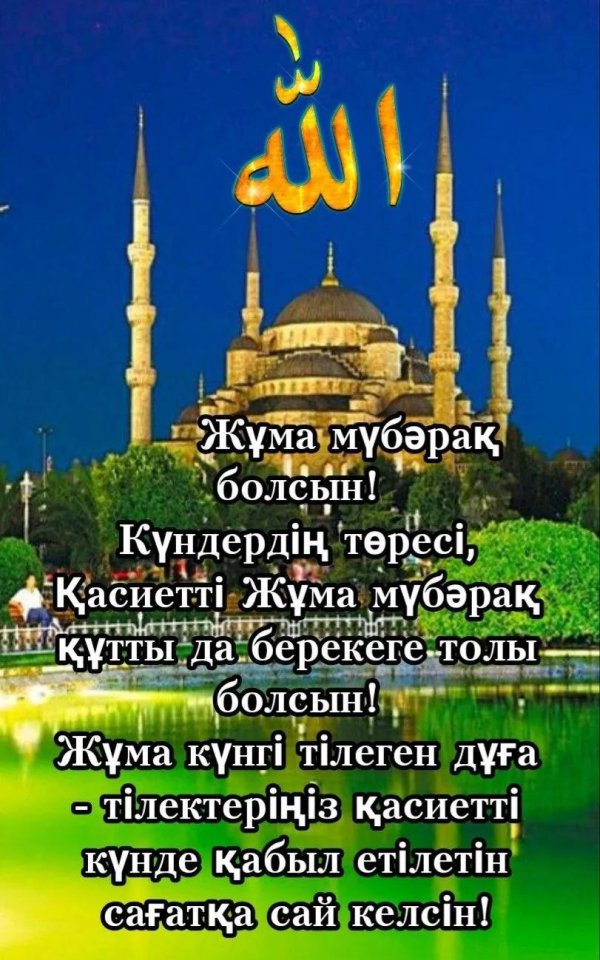 жума кабыл болсын