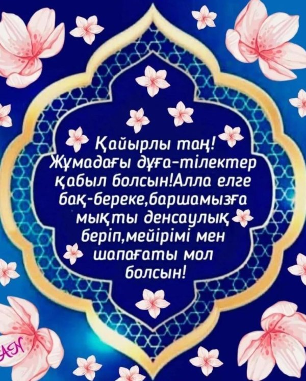 жұма күнге тілектер