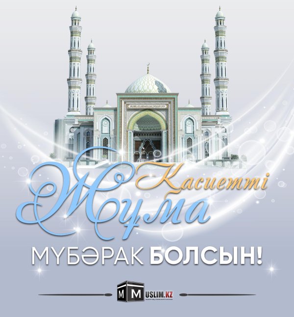 жума кабыл болсын