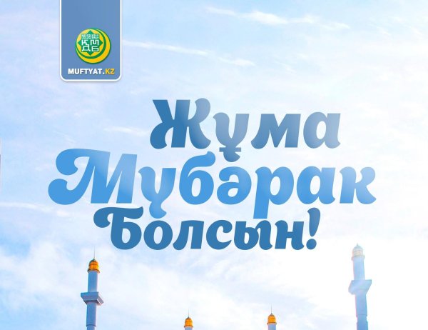 жума кабыл болсын