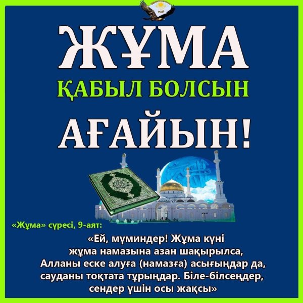 жума кабыл болсын