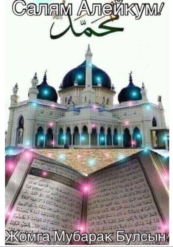 жома мубарак булсын