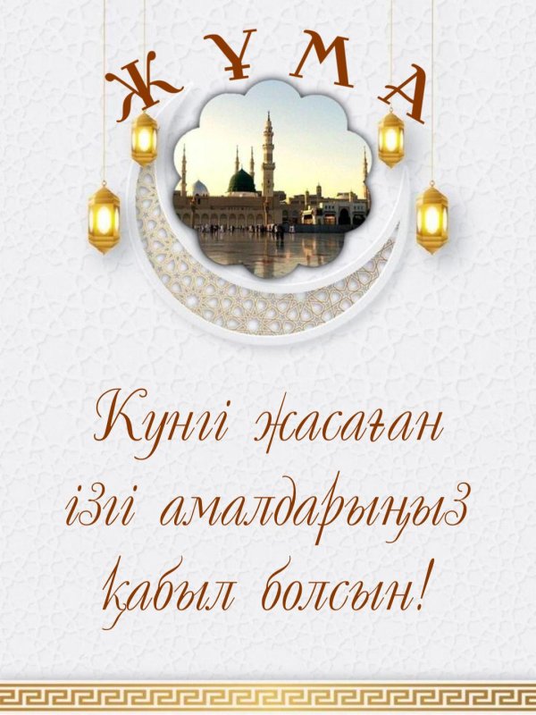 жума кабыл болсын