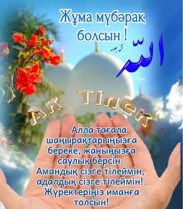 жума кабыл болсын