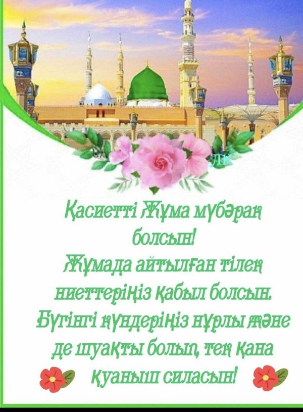 жума кабыл болсын