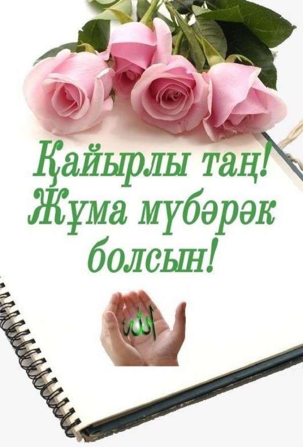 қайырлы таң жұма