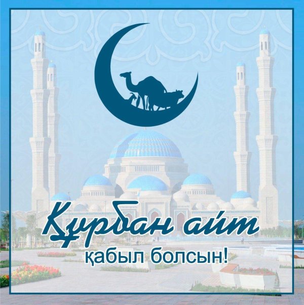 курбан айт кутты болсын