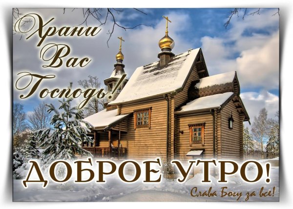 доброе утро с церковью