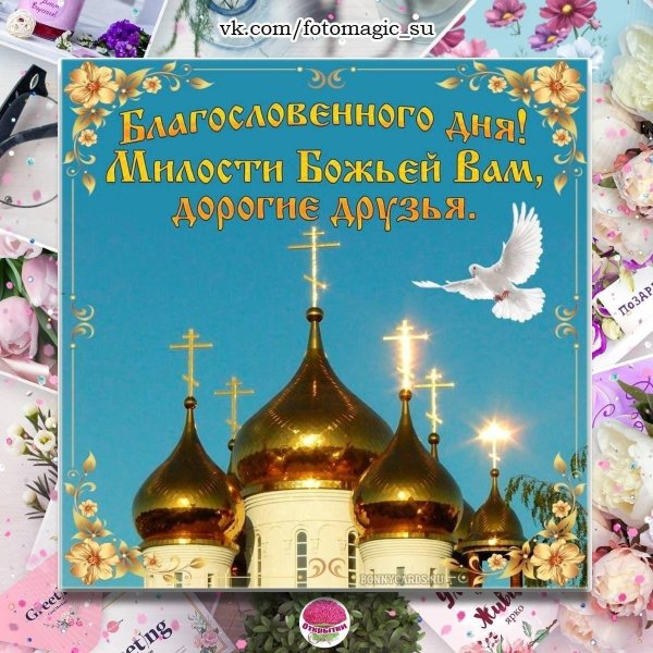 православное поздравление