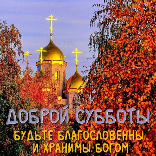 добрая суббота