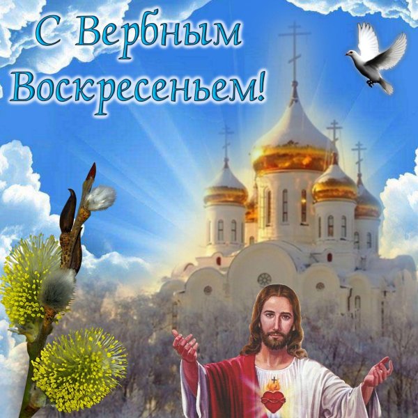с вербным воскресеньем