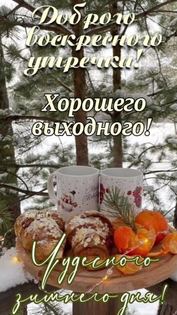 доброго утра воскресенья зима