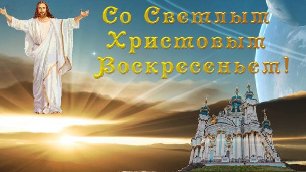 христос воскресе